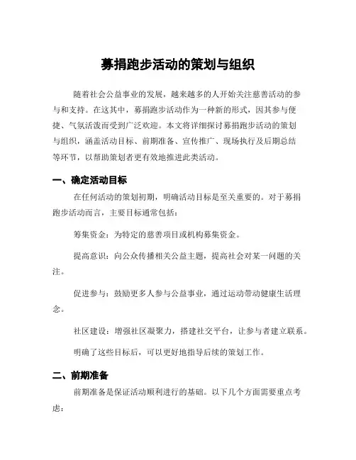 募捐跑步活动的策划与组织