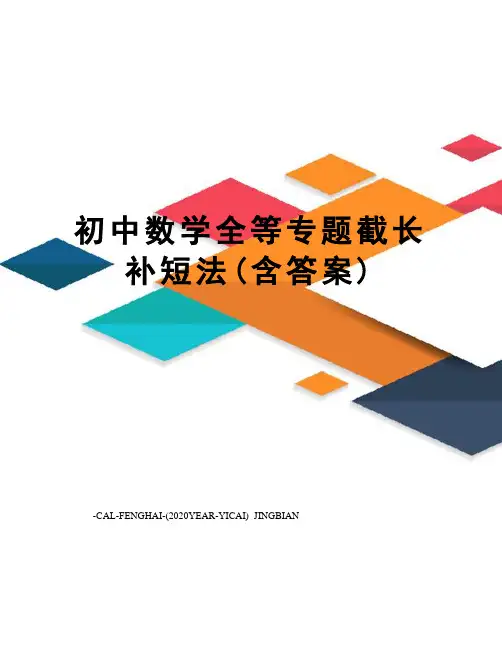 初中数学全等专题截长补短法(含答案)