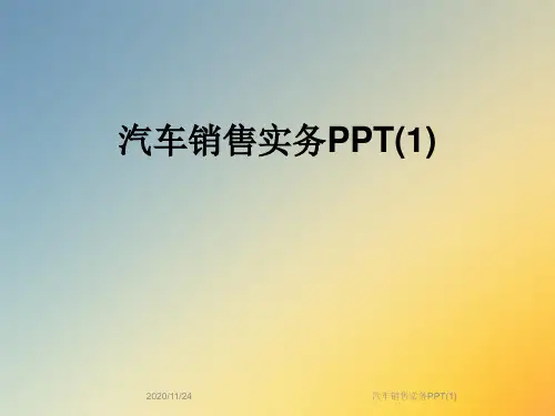 汽车销售实务PPT(1)