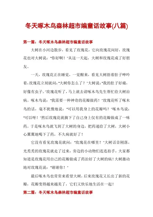 冬天啄木鸟森林超市编童话故事(八篇)