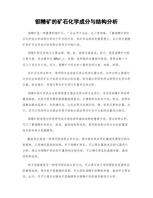 钼精矿的矿石化学成分与结构分析
