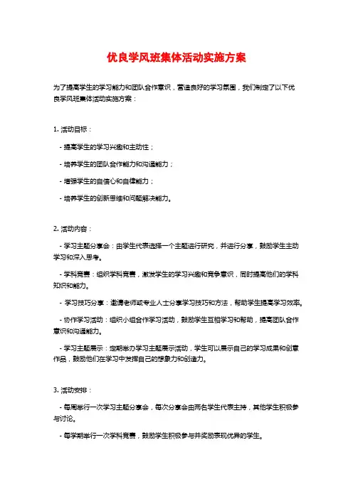 优良学风班集体活动实施方案