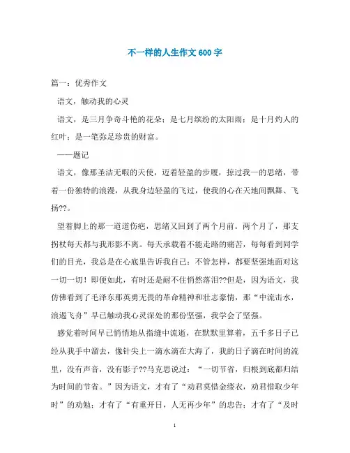 不一样的人生作文600字