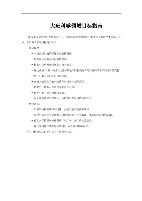 大班科学领域目标指南
