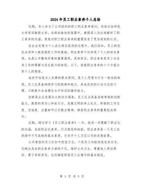 2024年员工职业素养个人总结（3篇）