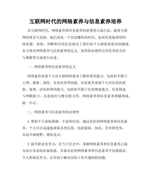 互联网时代的网络素养与信息素养培养