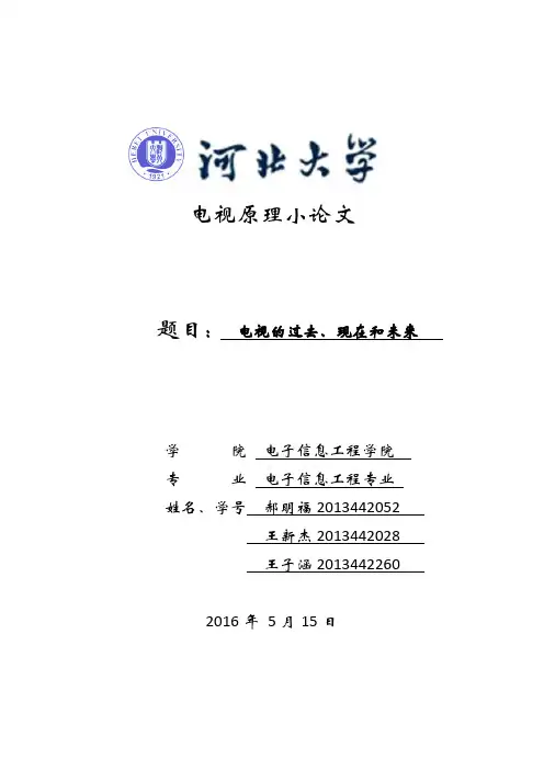 电视的过去、现在和未来