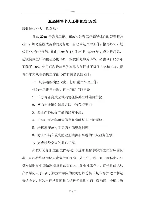 服装销售个人工作总结15篇