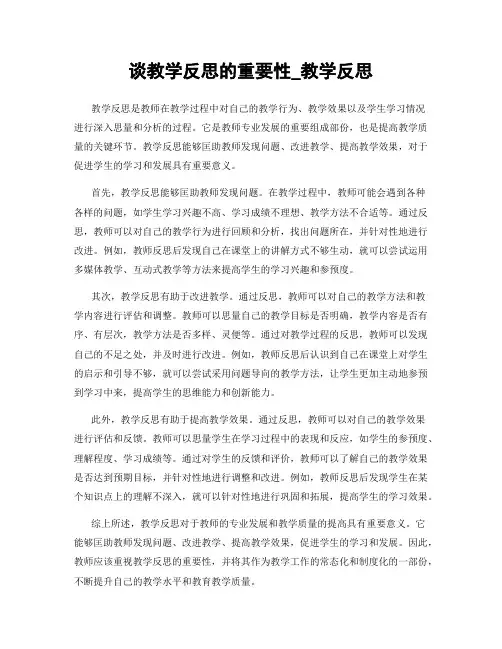 谈教学反思的重要性_教学反思
