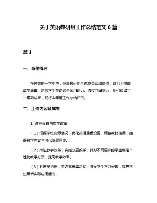 关于英语教研组工作总结范文6篇
