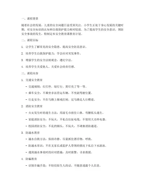 小学安全教育课教育计划