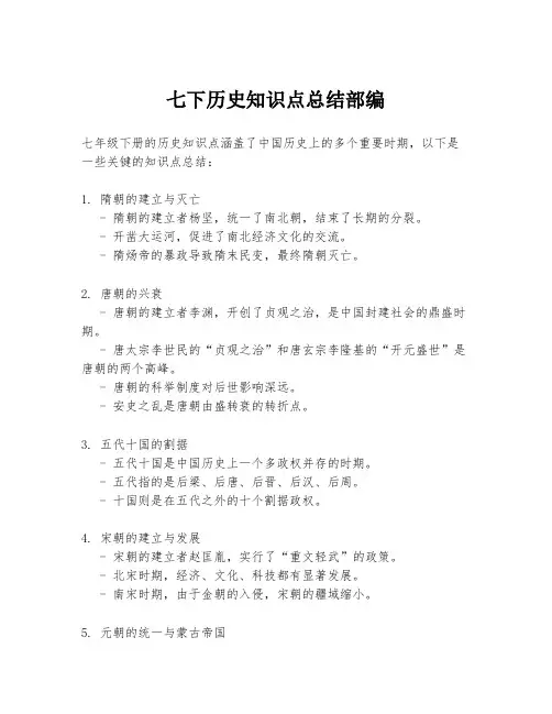 七下历史知识点总结部编