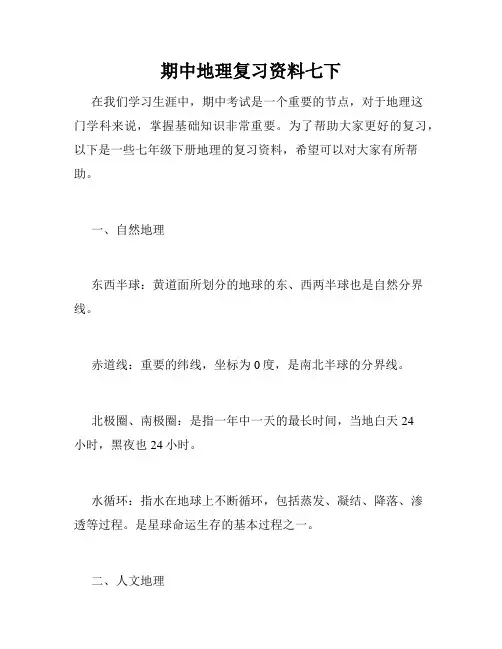 期中地理复习资料七下
