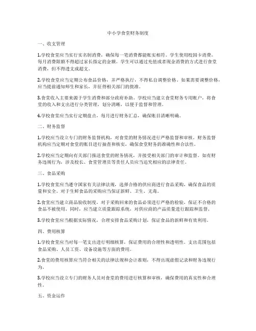 中小学食堂财务制度
