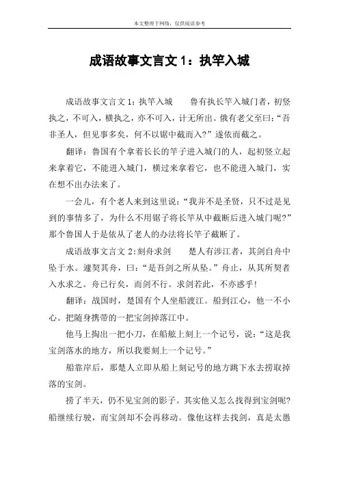 成语故事文言文1：执竿入城