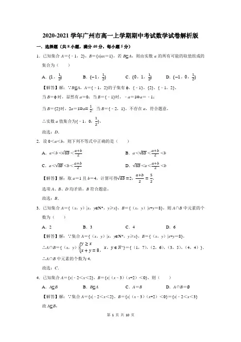 2020-2021学年广州市高一上学期期中考试数学试卷