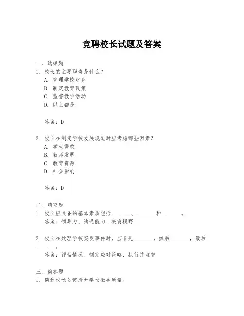 竞聘校长试题及答案