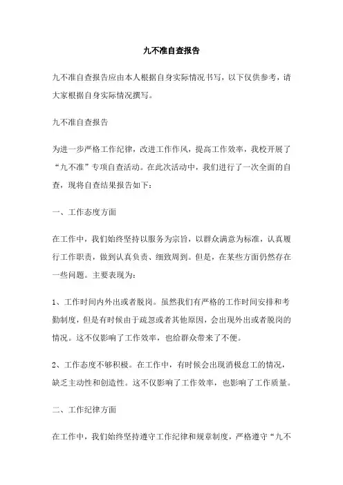 九不准自查报告
