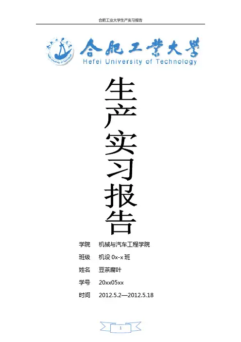 生产实习报告-合肥工业大学