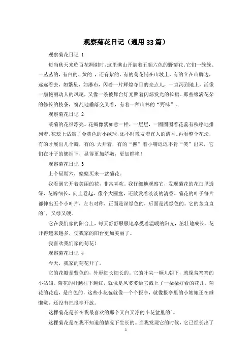 观察菊花日记(通用33篇)