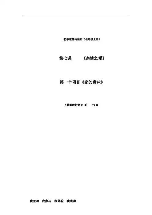 初中道德与法治_家的意味教学设计学情分析教材分析课后反思