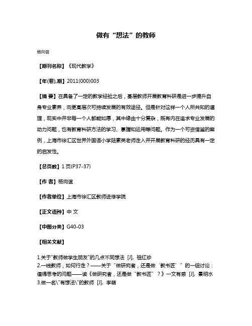 做有“想法”的教师