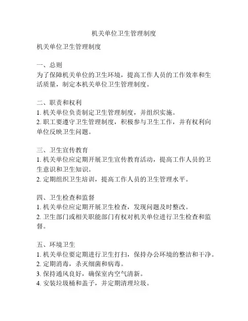 机关单位卫生管理制度