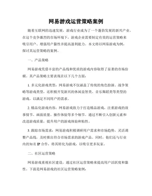 网易游戏运营策略案例