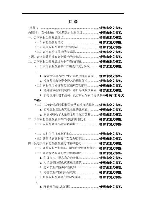 13云南农村金融发展存在的问题及对策分析
