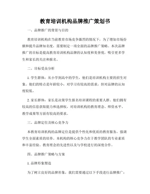 教育培训机构品牌推广策划书