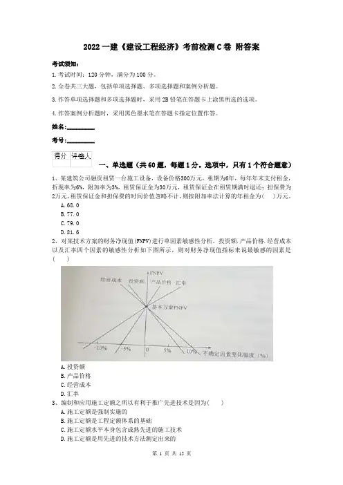 2022一建《建设工程经济》考前检测C卷 附答案