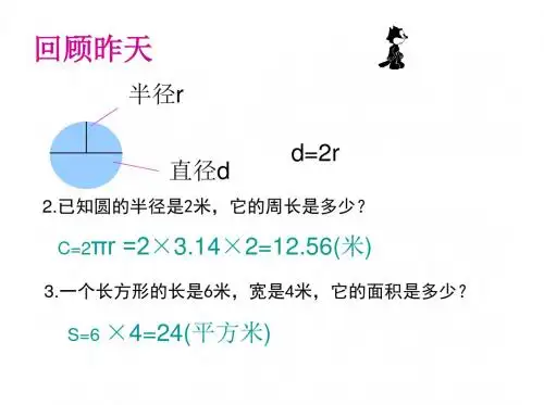 最新苏教版小学数学五年级下册《圆的面积》ppt课件1