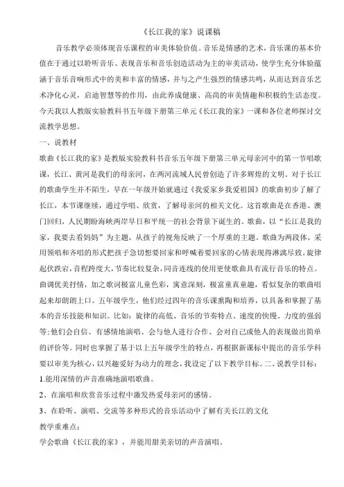 人教版五年级下册音乐《长江我的家》说课稿