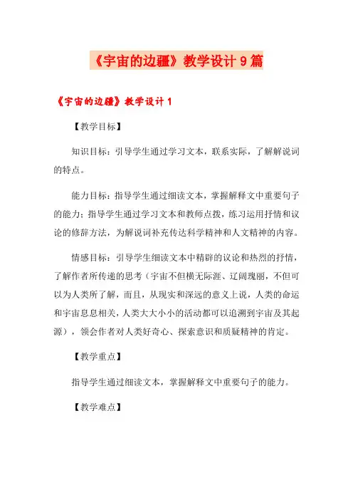 《宇宙的边疆》教学设计9篇