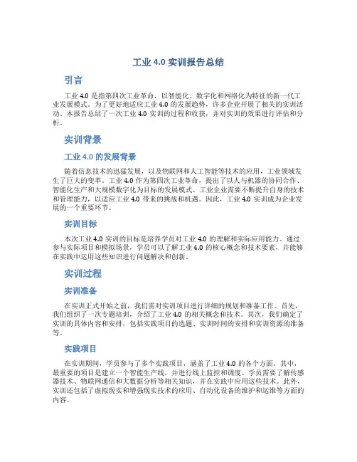 工业4.0实训报告总结