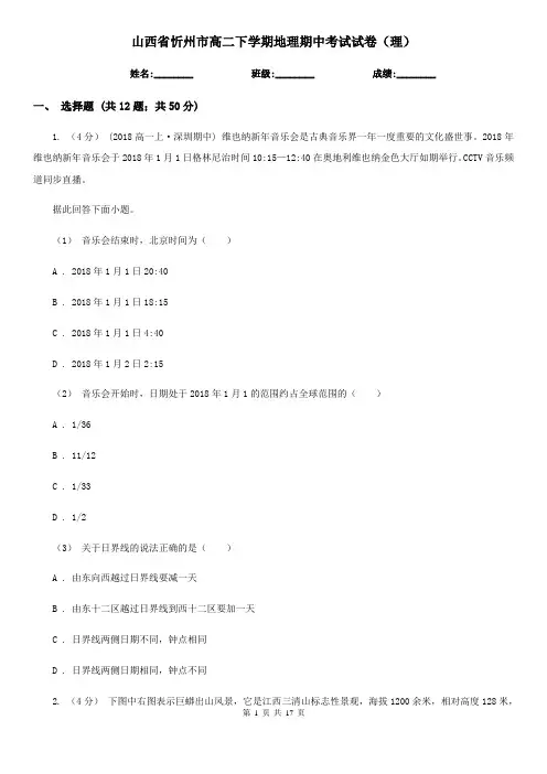 山西省忻州市高二下学期地理期中考试试卷(理)