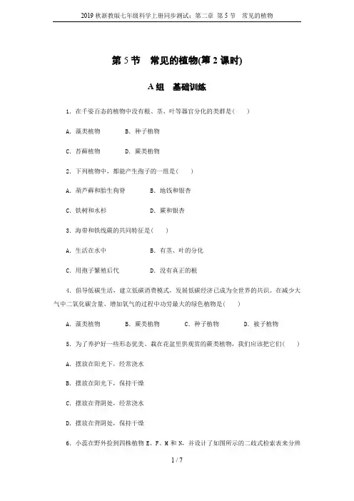 2019秋浙教版七年级科学上册同步测试：第二章 第5节 常见的植物
