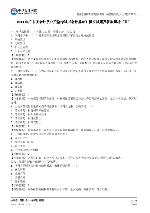 2014年广东省会计从业资格考试《会计基础》模拟试题及答案解析(五)