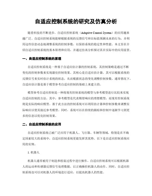 自适应控制系统的研究及仿真分析