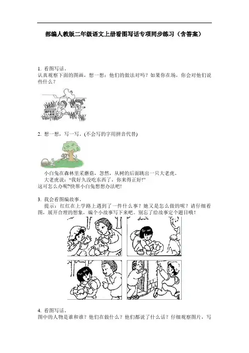 部编人教版二年级语文上册看图写话专项同步练习(含答案)