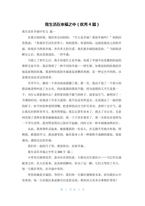我生活在幸福之中(优秀4篇)