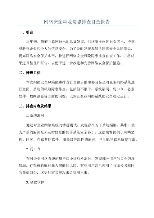 网络安全风险隐患排查自查报告