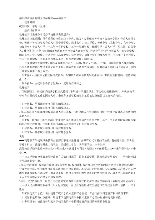 基层报表填报说明及指标解释——基表三