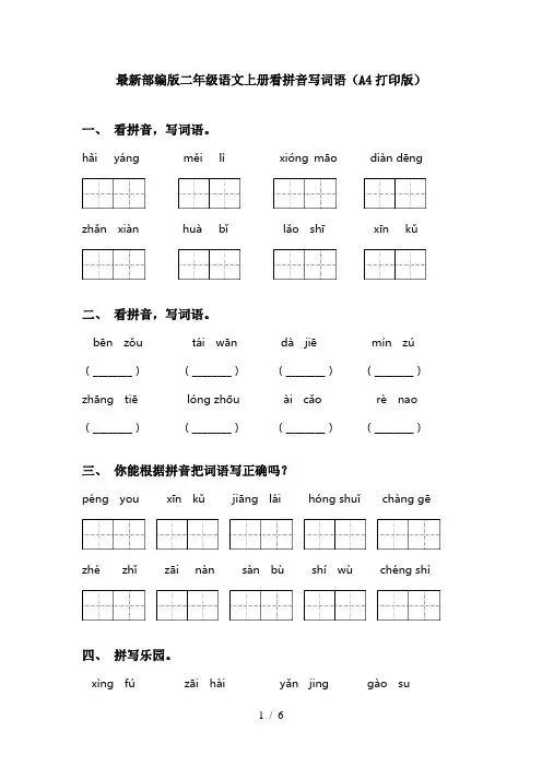 最新部编版二年级语文上册看拼音写词语(A4打印版)