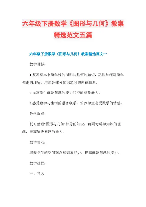 六年级下册数学《图形与几何》教案精选范文五篇