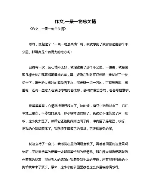 作文,一景一物总关情