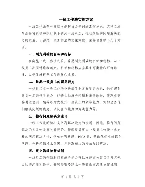 一线工作法实施方案