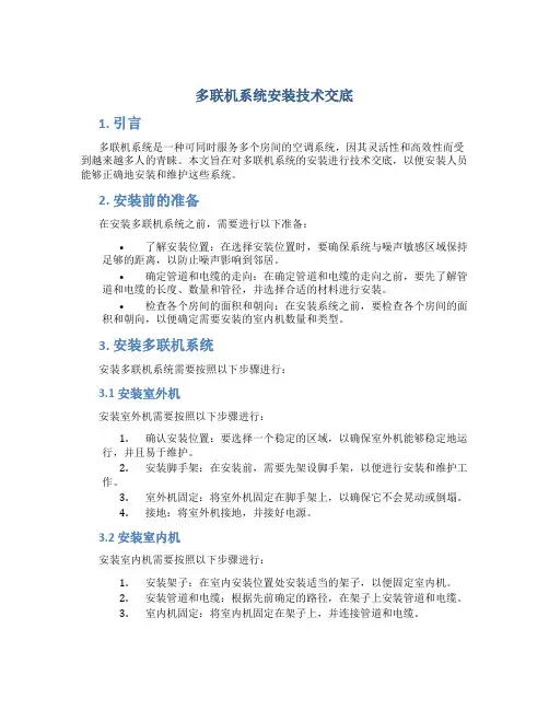 多联机系统安装技术交底