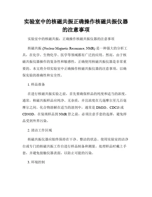 实验室中的核磁共振正确操作核磁共振仪器的注意事项