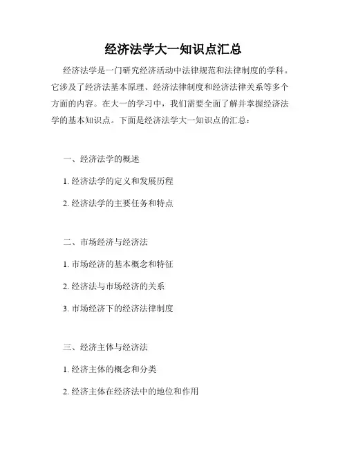 经济法学大一知识点汇总